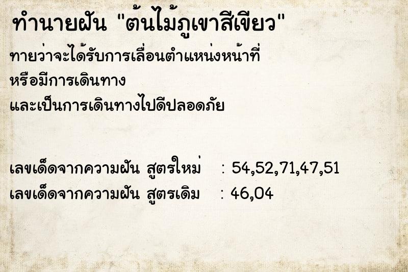 ทำนายฝันต้นไม้ภูเขาสีเขียว ทำนายฝันทำนายฝันต้นไม้ภูเขาสีเขียว