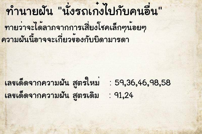 ทำนายฝันทำนายฝันนั่งรถเก๋งไปกับคนอื่น