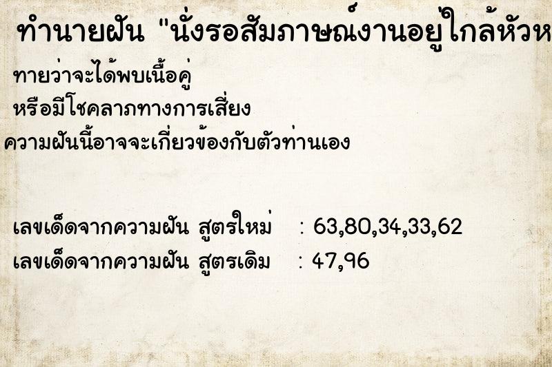 ทำนายฝันนั่งรอสัมภาษณ์งานอยู่ใกล้หัวหน้า ทำนายฝันทำนายฝันนั่งรอสัมภาษณ์งานอยู่ใกล้หัวหน้า