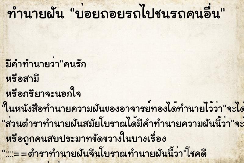 ทำนายฝันทำนายฝันบ่อยถอยรถไปชนรถคนอื่น