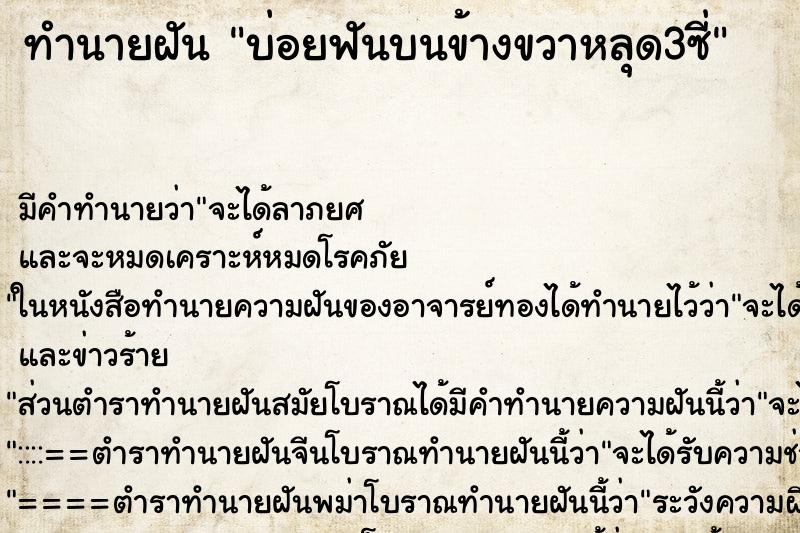 ทำนายฝัน บ่อยฟันบนข้างขวาหลุด3ซี่ ทำนายฝัน บ่อยฟันบนข้างขวาหลุด3ซี่