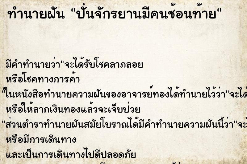 ทำนายฝัน ปั่นจักรยานมีคนซ้อนท้าย ทำนายฝัน ปั่นจักรยานมีคนซ้อนท้าย