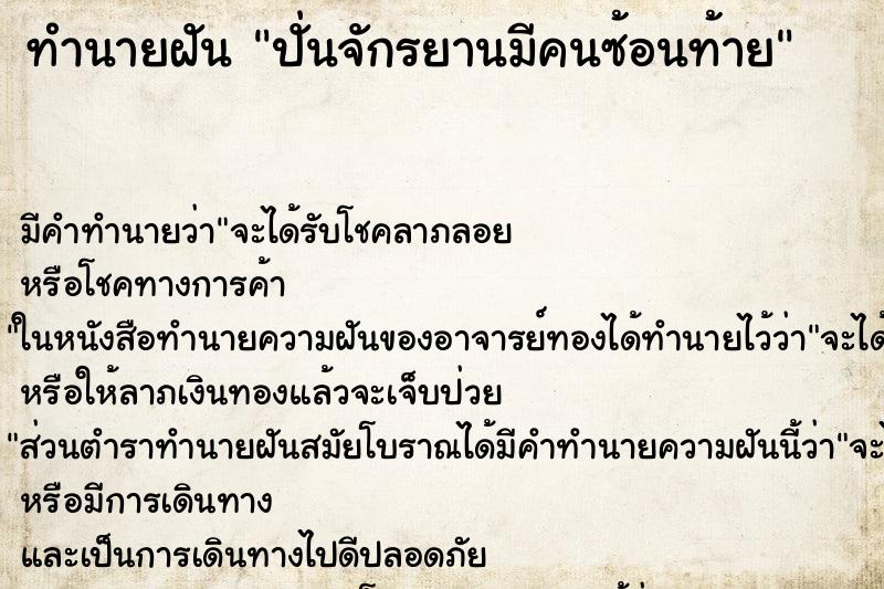 ทำนายฝัน ปั่นจักรยานมีคนซ้อนท้าย ตำราโบราณ แม่นที่สุดในโลก