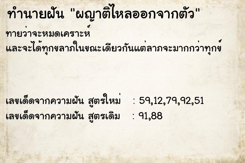 ทำนายฝันผญาติไหลออกจากตัว ทำนายฝันทำนายฝันผญาติไหลออกจากตัว