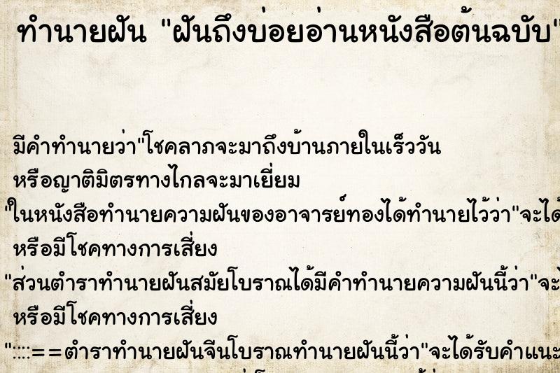 ทำนายฝัน ฝันถึงบ่อยอ่านหนังสือต้นฉบับ ทำนายฝัน ฝันถึงบ่อยอ่านหนังสือต้นฉบับ