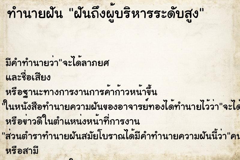 ทำนายฝันทำนายฝันฝันถึงผู้บริหารระดับสูง