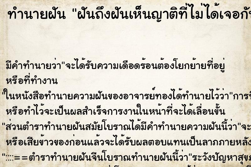 ทำนายฝันทำนายฝันฝันถึงฝันเห็นญาติที่ไม่ได้เจอกันตั้งนานมาก