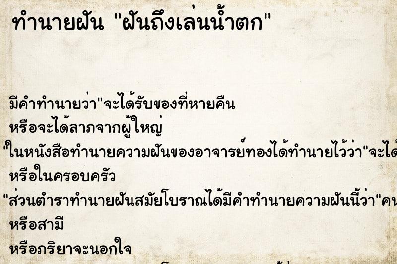 ทำนายฝันฝันถึงเล่นน้ำตก ทำนายฝันทำนายฝันฝันถึงเล่นน้ำตก