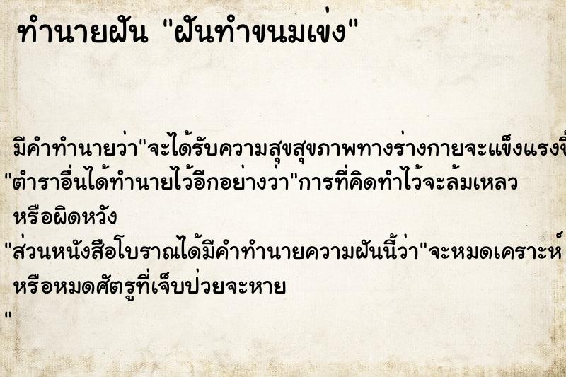 ทำนายฝันฝันทำขนมเข่ง ทำนายฝันทำนายฝันฝันทำขนมเข่ง