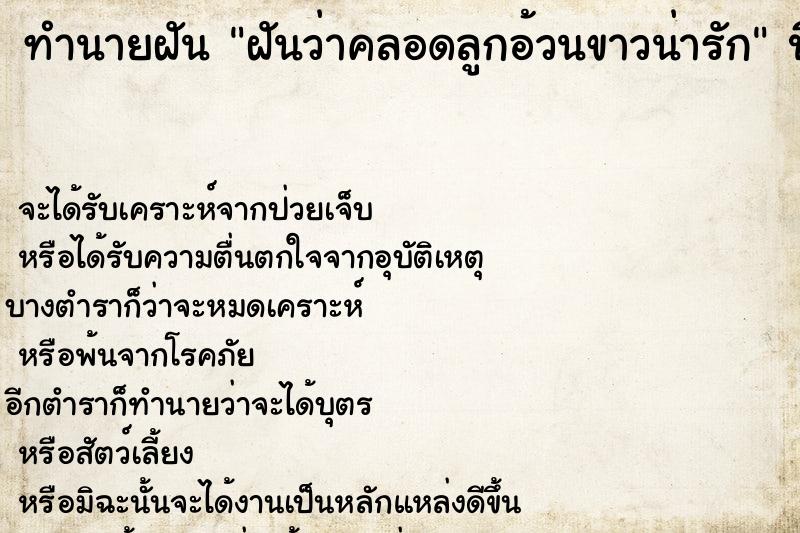 ทำนายฝันทำนายฝันฝันว่าคลอดลูกอ้วนขาวน่ารัก