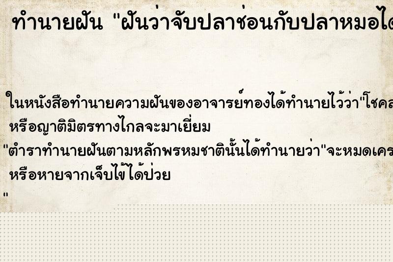 ทำนายฝันฝันว่าจับปลาช่อนกับปลาหมอได้หลายตัว ทำนายฝันทำนายฝันฝันว่าจับปลาช่อนกับปลาหมอได้หลายตัว