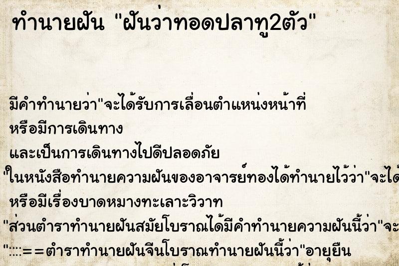 ทำนายฝัน ฝันว่าทอดปลาทู2ตัว ทำนายฝัน ฝันว่าทอดปลาทู2ตัว