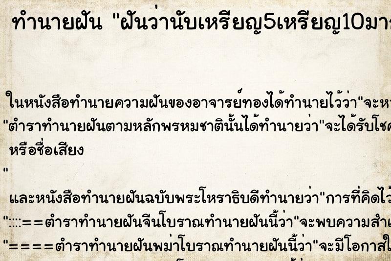 ทำนายฝันทำนายฝันฝันว่านับเหรียญ5เหรียญ10มากมาย