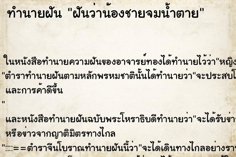 ทำนายฝันฝันว่าน้องชายจมน้ำตาย ทำนายฝันทำนายฝันฝันว่าน้องชายจมน้ำตาย