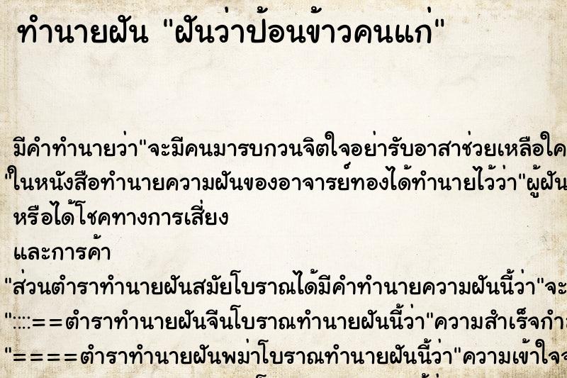 ทำนายฝัน ฝันว่าป้อนข้าวคนแก่ ทำนายฝัน ฝันว่าป้อนข้าวคนแก่
