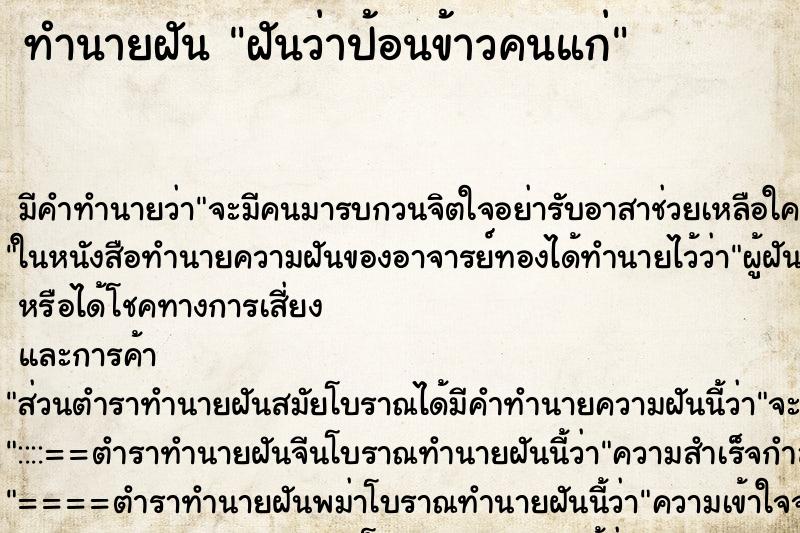 ทำนายฝัน ฝันว่าป้อนข้าวคนแก่ ตำราโบราณ แม่นที่สุดในโลก