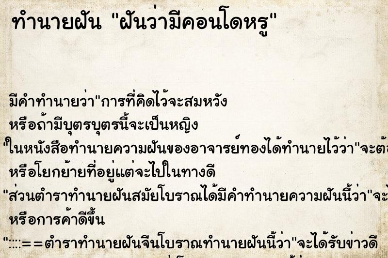 ทำนายฝัน ฝันว่ามีคอนโดหรู ทำนายฝัน ฝันว่ามีคอนโดหรู