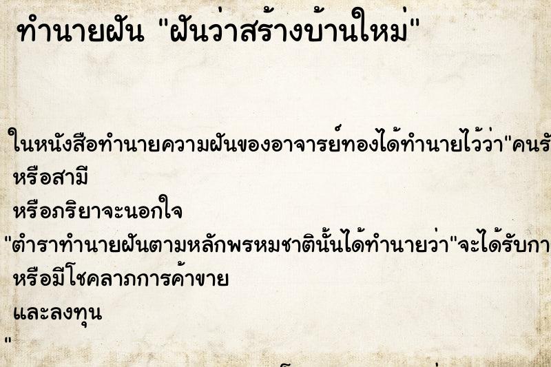 ทำนายฝันทำนายฝันฝันว่าสร้างบ้านใหม่