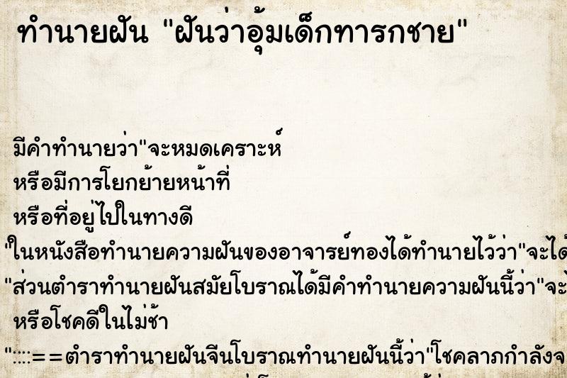 ทำนายฝันทำนายฝันฝันว่าอุ้มเด็กทารกชาย