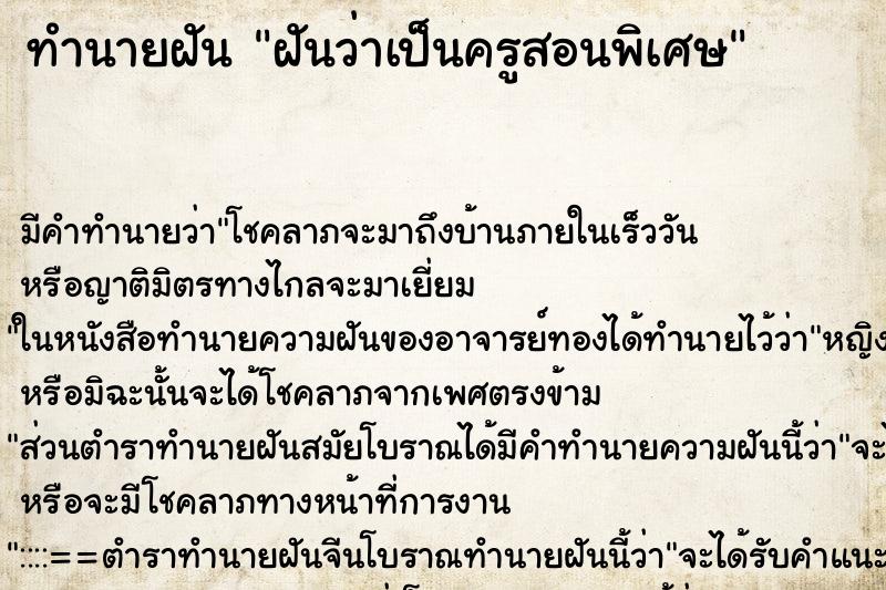 ทำนายฝัน ฝันว่าเป็นครูสอนพิเศษ ทำนายฝัน ฝันว่าเป็นครูสอนพิเศษ