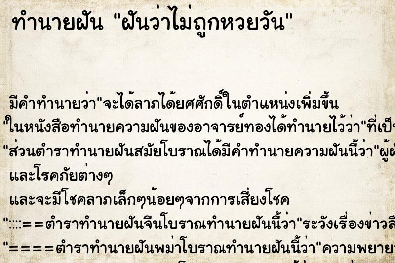 ทำนายฝันฝันว่าไม่ถูกหวยวัน ทำนายฝันทำนายฝันฝันว่าไม่ถูกหวยวัน