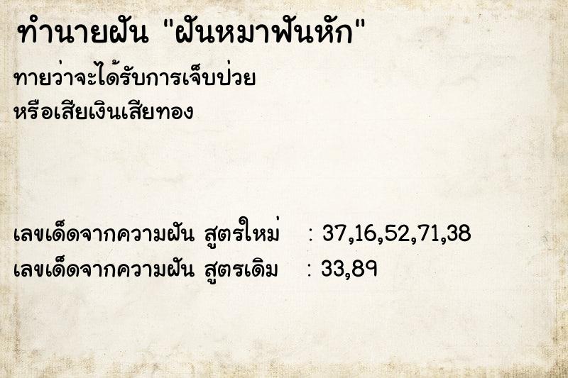 ทำนายฝันทำนายฝันฝันหมาฟันหัก