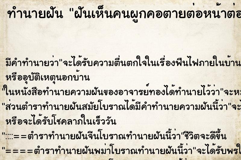 ทำนายฝัน ฝันเห็นคนผูกคอตายต่อหน้าต่อตา ทำนายฝัน ฝันเห็นคนผูกคอตายต่อหน้าต่อตา