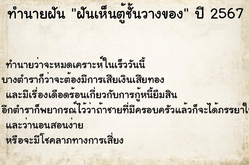 ทำนายฝันทำนายฝันฝันเห็นตู้ชั้นวางของ