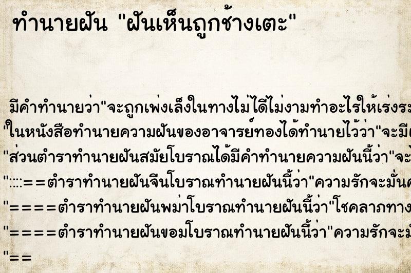 ทำนายฝันฝันเห็นถูกช้างเตะ ทำนายฝันทำนายฝันฝันเห็นถูกช้างเตะ