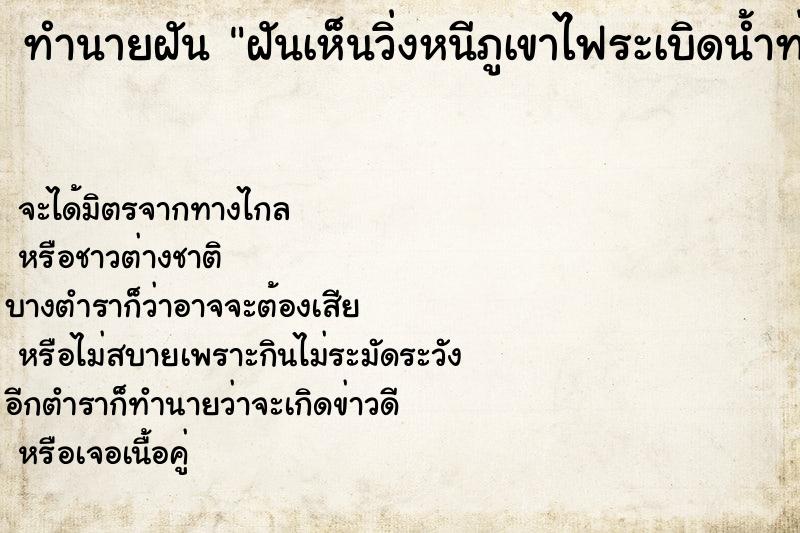 ทำนายฝันทำนายฝันฝันเห็นวิ่งหนีภูเขาไฟระเบิดน้ำท่วม