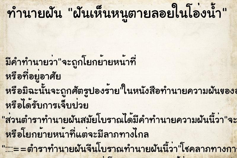 ทำนายฝันทำนายฝันฝันเห็นหนูตายลอยในโอ่งน้ำ