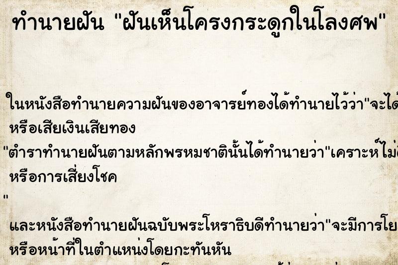 ทำนายฝันทำนายฝันฝันเห็นโครงกระดูกในโลงศพ