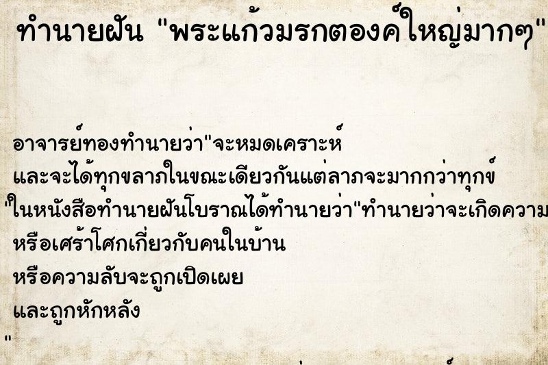 ทำนายฝัน พระแก้วมรกตองค์ใหญ่มากๆ ทำนายฝัน พระแก้วมรกตองค์ใหญ่มากๆ