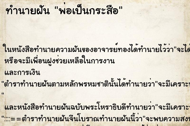 ทำนายฝัน พ่อเป็นกระสือ ทำนายฝัน พ่อเป็นกระสือ