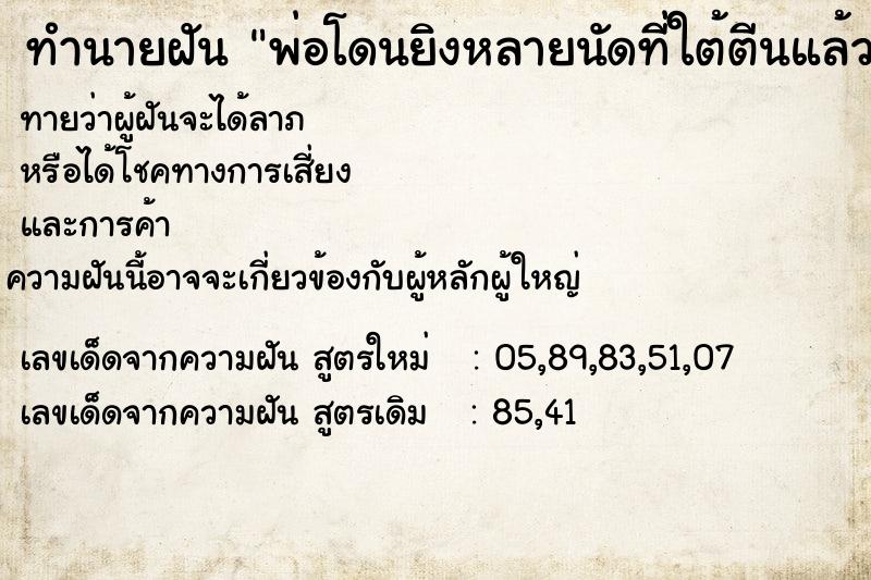 ทำนายฝันทำนายฝันพ่อโดนยิงหลายนัดที่ใต้ตีนแล้วมีรอยเลือดตามรอยตีน