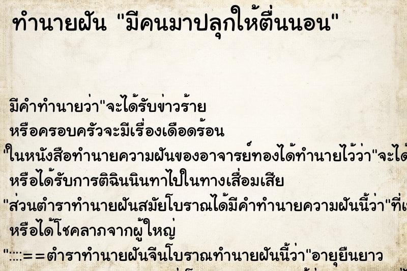 ทำนายฝัน มีคนมาปลุกให้ตื่นนอน