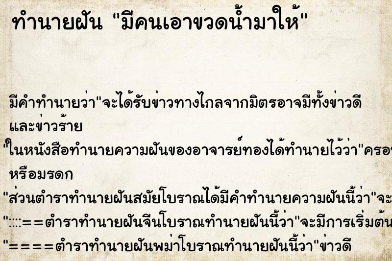 ทำนายฝัน มีคนเอาขวดน้ำมาให้ ตำราโบราณ แม่นที่สุดในโลก