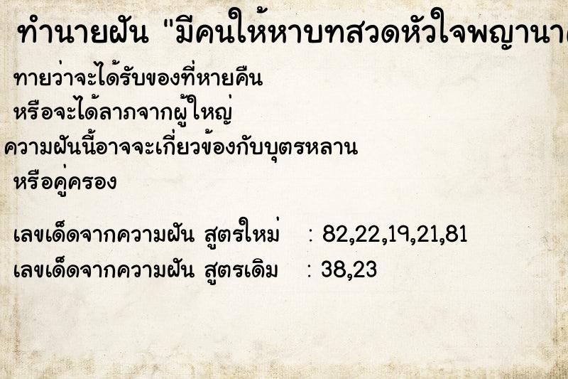 ทำนายฝันมีคนให้หาบทสวดหัวใจพญานาค ทำนายฝันทำนายฝันมีคนให้หาบทสวดหัวใจพญานาค