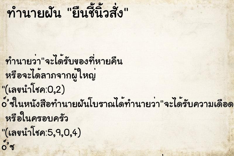 ทำนายฝันทำนายฝันยืนชี้นิ้วสั่ง