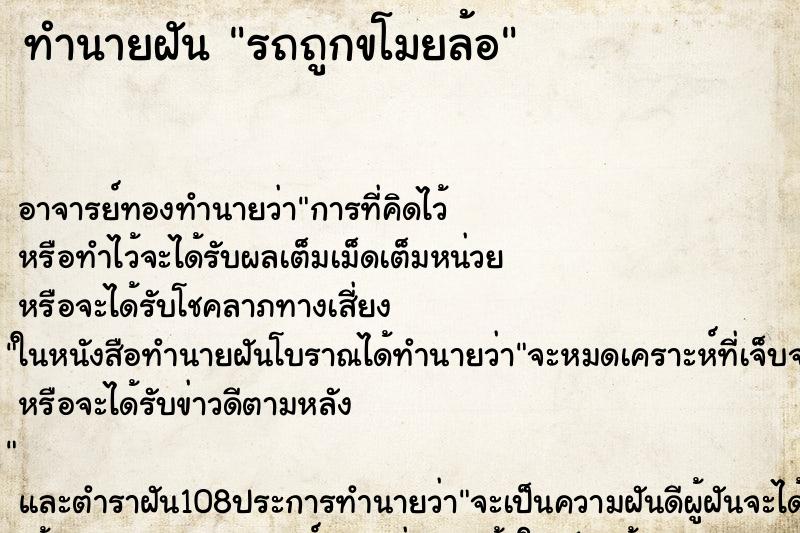 ทำนายฝันรถถูกขโมยล้อ ทำนายฝันทำนายฝันรถถูกขโมยล้อ