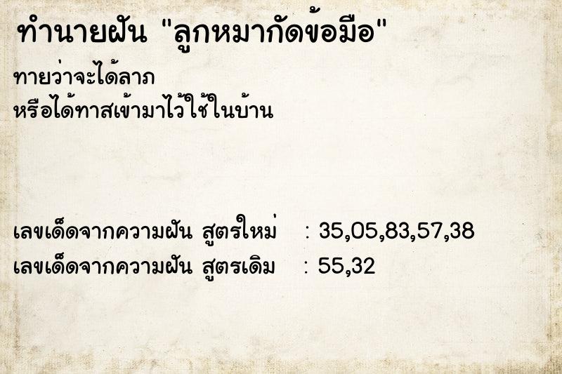 ทำนายฝัน ลูกหมากัดข้อมือ ทำนายฝัน ลูกหมากัดข้อมือ