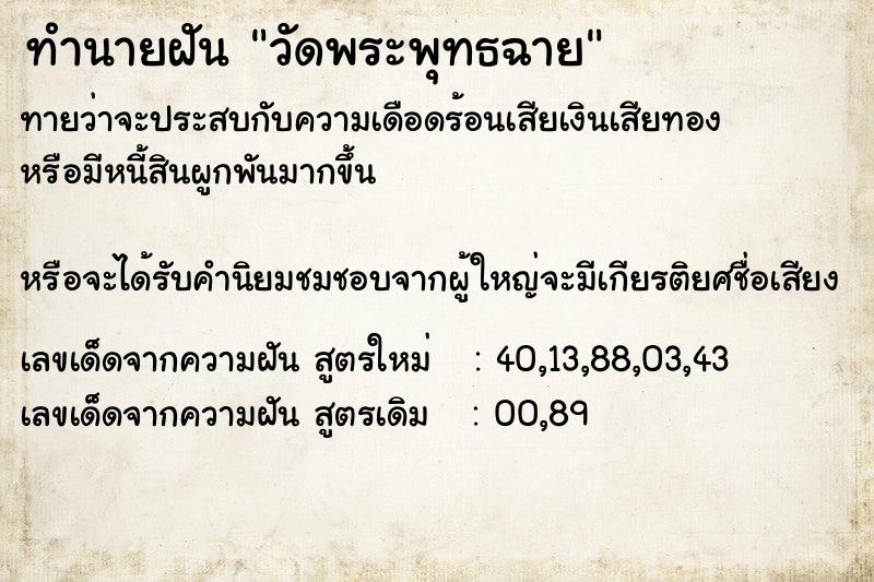 ทำนายฝัน วัดพระพุทธฉาย ทำนายฝัน วัดพระพุทธฉาย