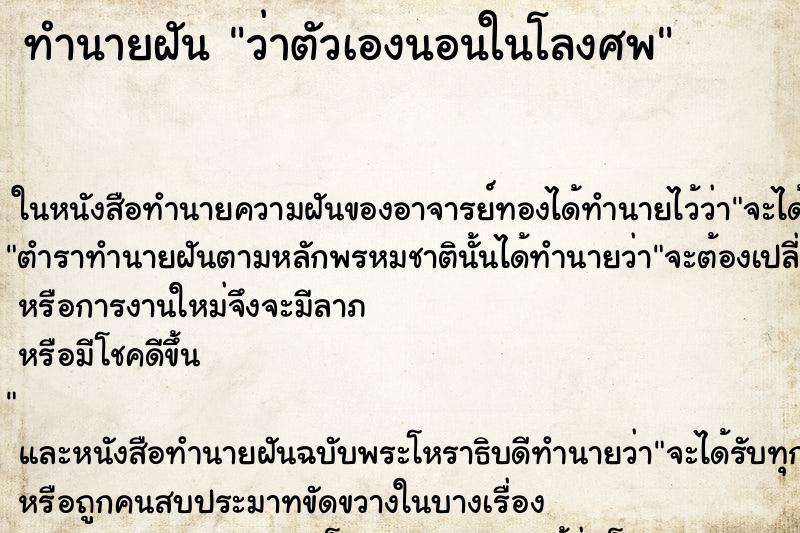 ทำนายฝันทำนายฝันว่าตัวเองนอนในโลงศพ