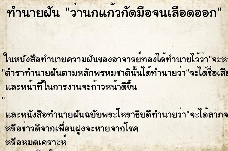 ทำนายฝันว่านกแก้วกัดมือจนเลือดออก ทำนายฝันทำนายฝันว่านกแก้วกัดมือจนเลือดออก