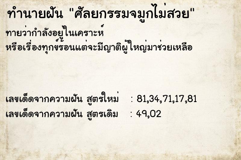 ทำนายฝันศัลยกรรมจมูกไม่สวย ทำนายฝันทำนายฝันศัลยกรรมจมูกไม่สวย