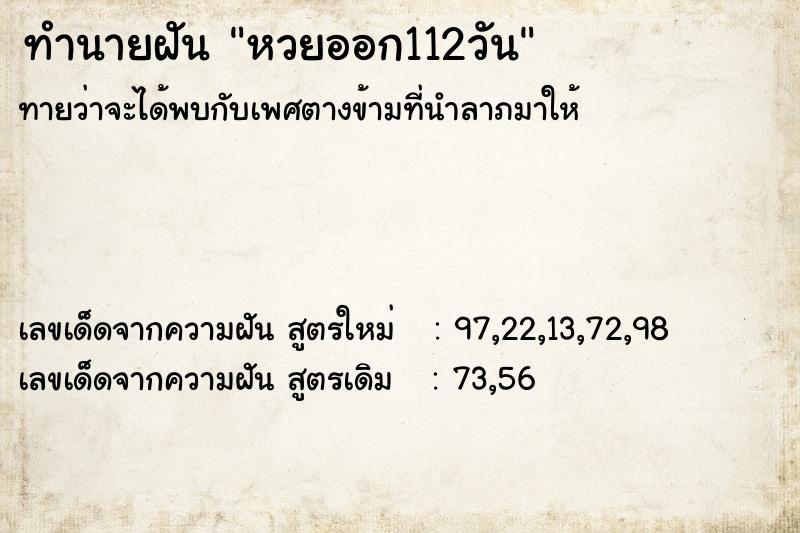 ทำนายฝันหวยออก112วัน ทำนายฝันทำนายฝันหวยออก112วัน