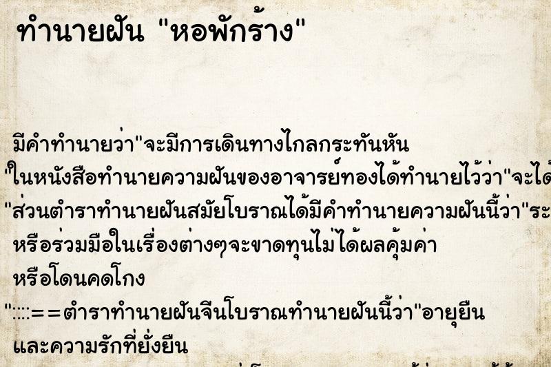 ทำนายฝัน หอพักร้าง ทำนายฝัน หอพักร้าง