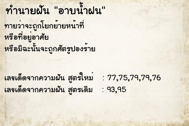 ทำนายฝัน อาบน้ำฝน ทำนายฝัน อาบน้ำฝน