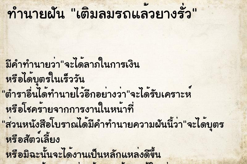 ทำนายฝัน เติมลมรถแล้วยางรั่ว ทำนายฝัน เติมลมรถแล้วยางรั่ว