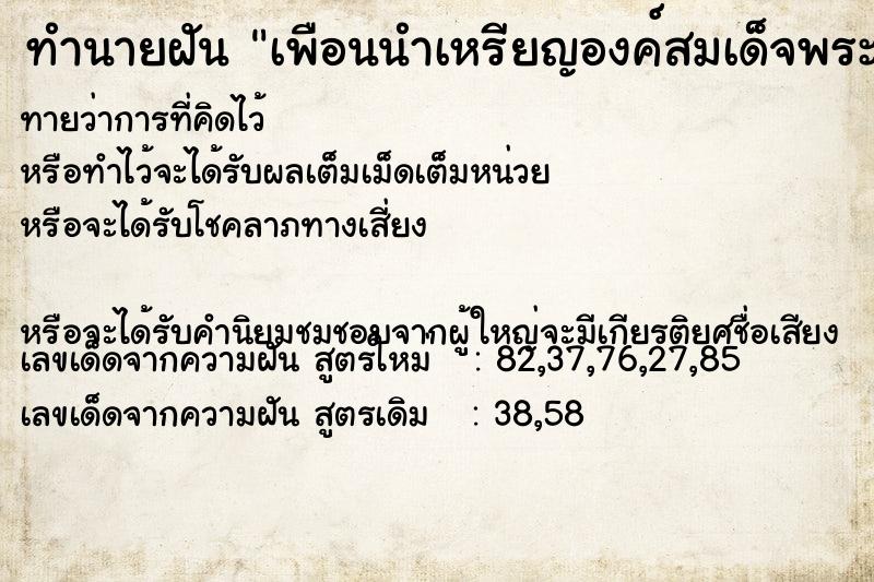 ทำนายฝันทำนายฝันเพือนนำเหรียญองค์สมเด็จพระนเรศวรมหาราชมาให้ดู